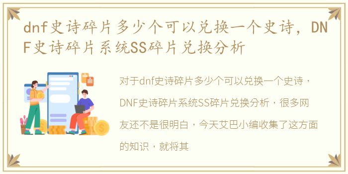 dnf史诗碎片多少个可以兑换一个史诗，DNF史诗碎片系统SS碎片兑换分析