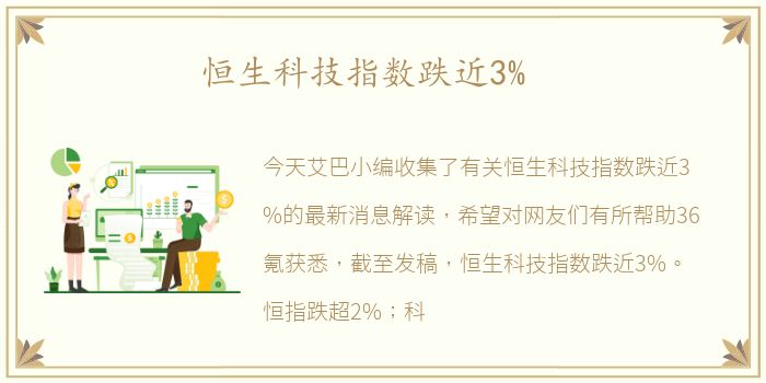 恒生科技指数跌近3%