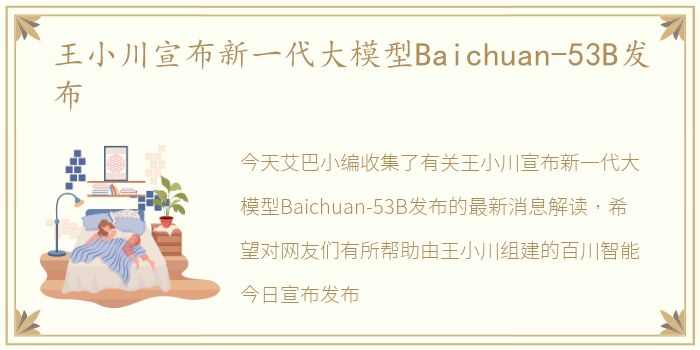 王小川宣布新一代大模型Baichuan-53B发布