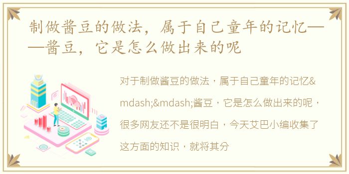 制做酱豆的做法，属于自己童年的记忆——酱豆，它是怎么做出来的呢