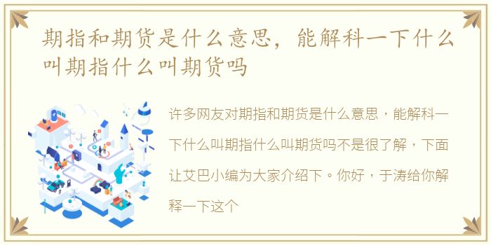 期指和期货是什么意思，能解科一下什么叫期指什么叫期货吗