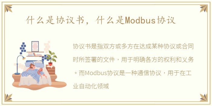 什么是协议书，什么是Modbus协议