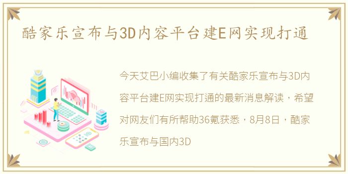 酷家乐宣布与3D内容平台建E网实现打通