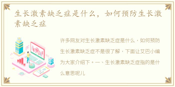 生长激素缺乏症是什么，如何预防生长激素缺乏症