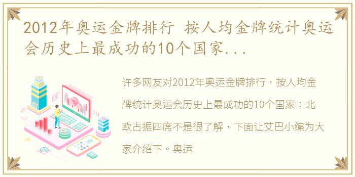 2012年奥运金牌排行 按人均金牌统计奥运会历史上最成功的10个国家：北欧占据四席