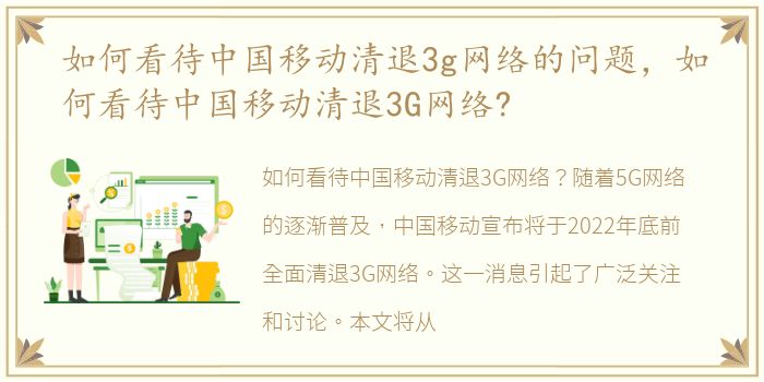 如何看待中国移动清退3g网络的问题，如何看待中国移动清退3G网络?