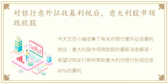 对银行意外征收暴利税后，意大利股市领跌欧股