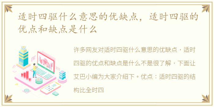 适时四驱什么意思的优缺点，适时四驱的优点和缺点是什么