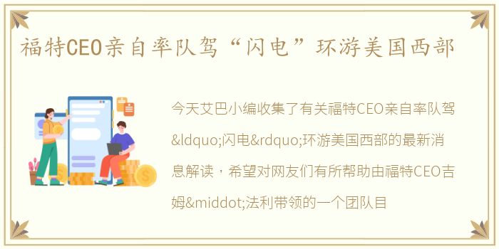福特CEO亲自率队驾“闪电”环游美国西部