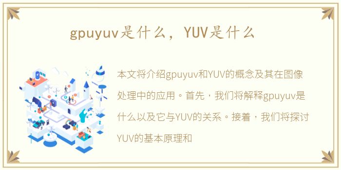 gpuyuv是什么，YUV是什么
