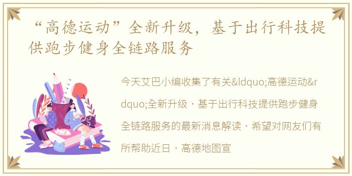 “高德运动”全新升级，基于出行科技提供跑步健身全链路服务