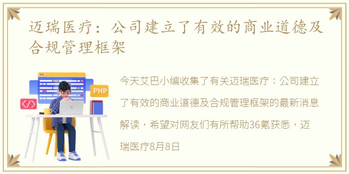 迈瑞医疗：公司建立了有效的商业道德及合规管理框架