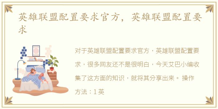 英雄联盟配置要求官方，英雄联盟配置要求