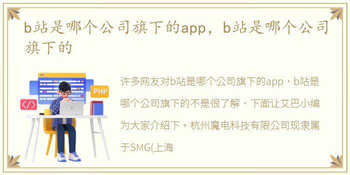 b站是哪个公司旗下的app，b站是哪个公司旗下的