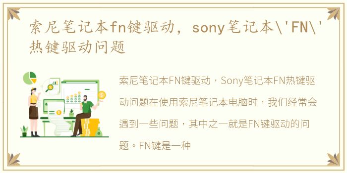 索尼笔记本fn键驱动，sony笔记本