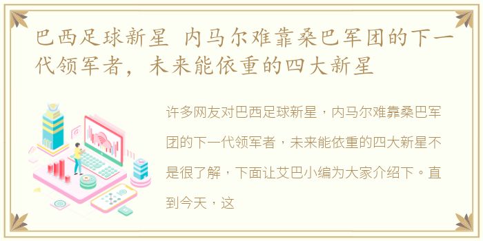 巴西足球新星 内马尔难靠桑巴军团的下一代领军者，未来能依重的四大新星