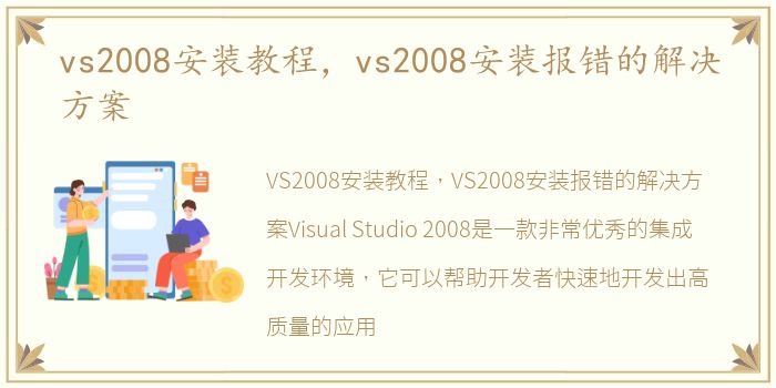 vs2008安装教程，vs2008安装报错的解决方案