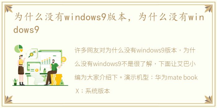 为什么没有windows9版本，为什么没有windows9