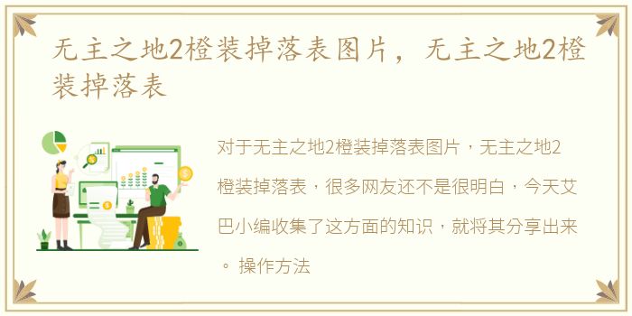 无主之地2橙装掉落表图片，无主之地2橙装掉落表