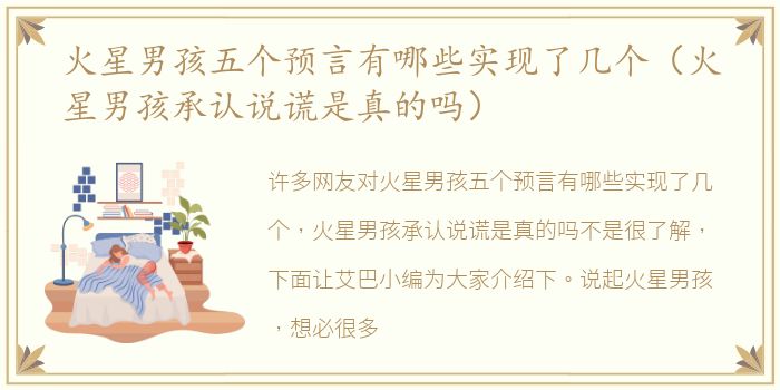 火星男孩五个预言有哪些实现了几个（火星男孩承认说谎是真的吗）