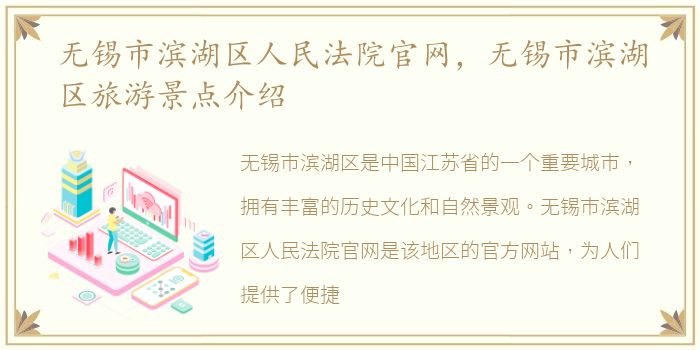 无锡市滨湖区人民法院官网，无锡市滨湖区旅游景点介绍