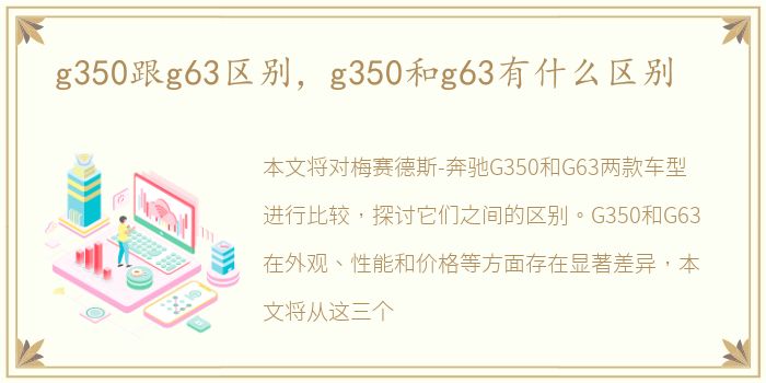 g350跟g63区别，g350和g63有什么区别