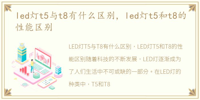 led灯t5与t8有什么区别，led灯t5和t8的性能区别