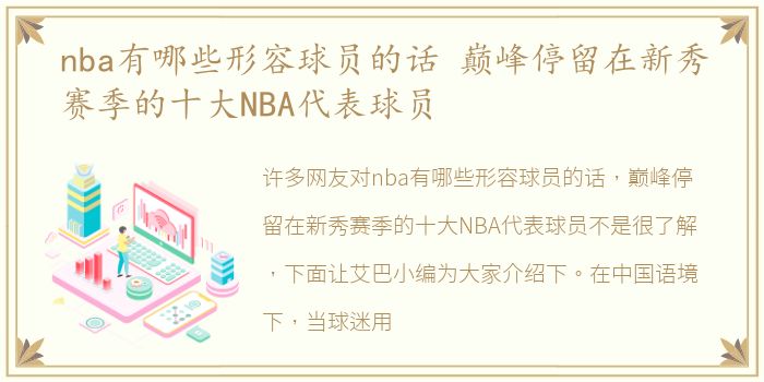 nba有哪些形容球员的话 巅峰停留在新秀赛季的十大NBA代表球员