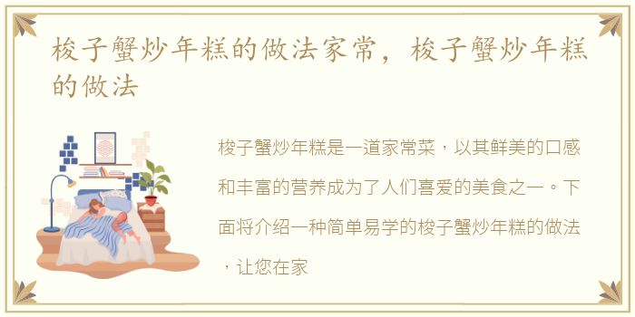 梭子蟹炒年糕的做法家常，梭子蟹炒年糕的做法