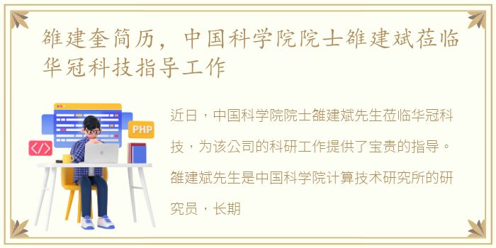 雒建奎简历，中国科学院院士雒建斌莅临华冠科技指导工作