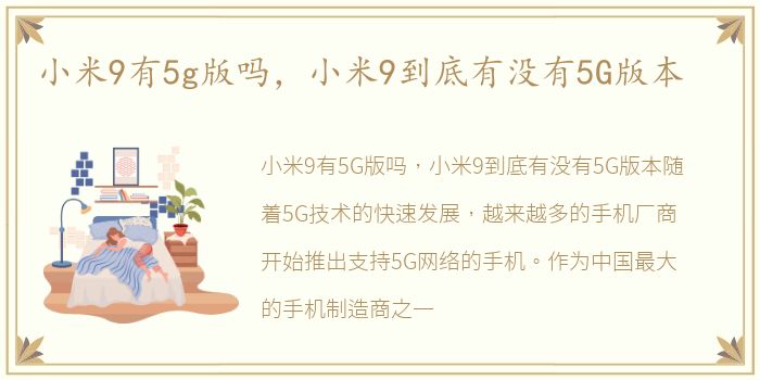 小米9有5g版吗，小米9到底有没有5G版本