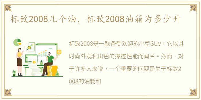 标致2008几个油，标致2008油箱为多少升