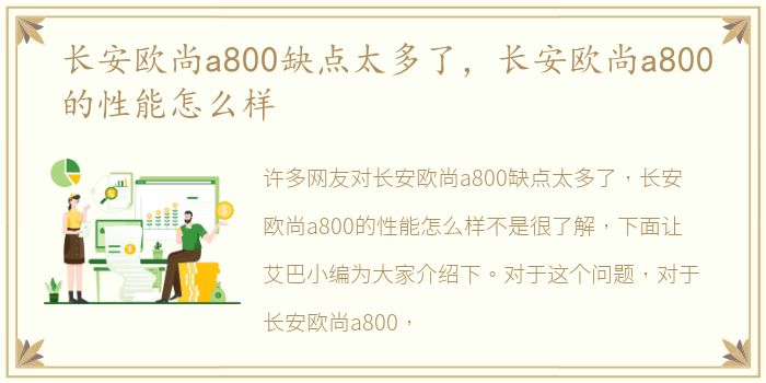 长安欧尚a800缺点太多了，长安欧尚a800的性能怎么样