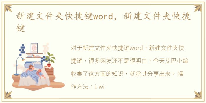 新建文件夹快捷键word，新建文件夹快捷键
