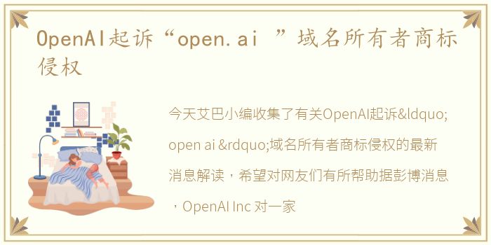 OpenAI起诉“open.ai ”域名所有者商标侵权