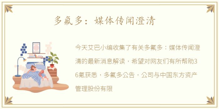 多氟多：媒体传闻澄清