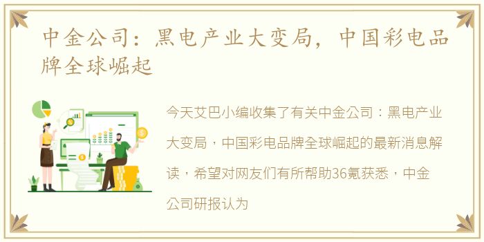 中金公司：黑电产业大变局，中国彩电品牌全球崛起