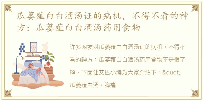 瓜蒌薤白白酒汤证的病机，不得不看的神方：瓜蒌薤白白酒汤药用食物