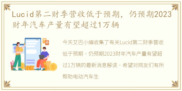 Lucid第二财季营收低于预期，仍预期2023财年汽车产量有望超过1万辆