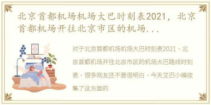 北京首都机场机场大巴时刻表2021，北京首都机场开往北京市区的机场大巴路线时刻表
