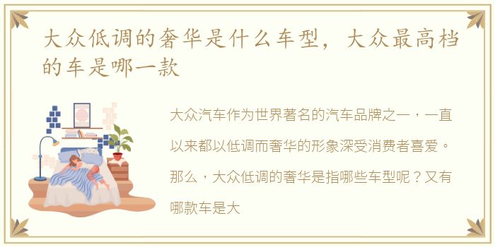 大众低调的奢华是什么车型，大众最高档的车是哪一款