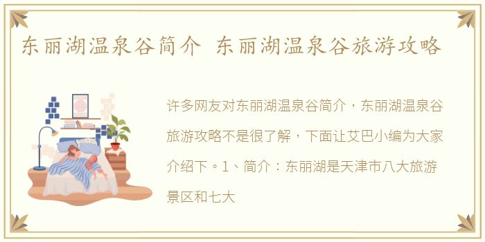东丽湖温泉谷简介 东丽湖温泉谷旅游攻略