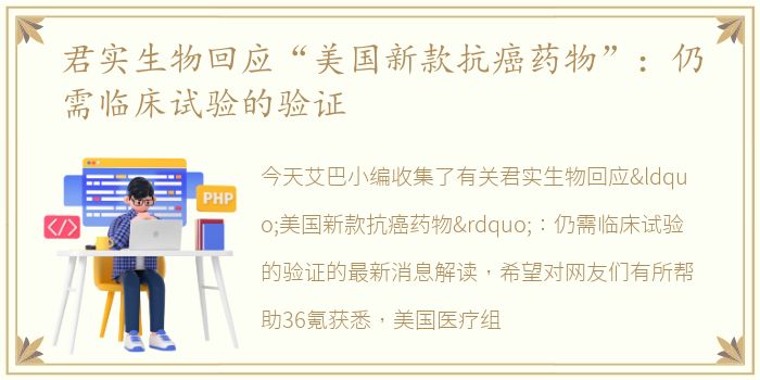 君实生物回应“美国新款抗癌药物”：仍需临床试验的验证