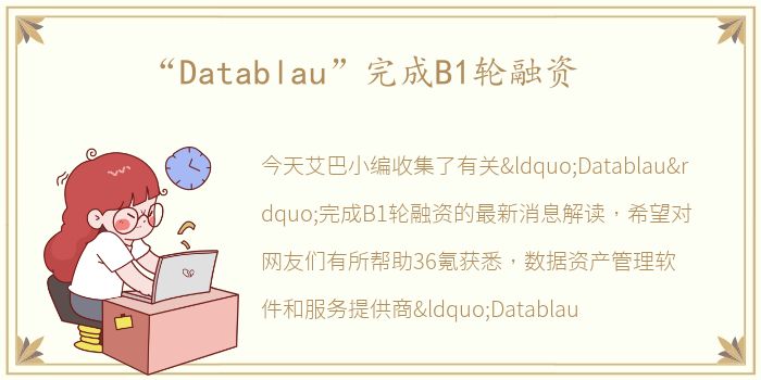 “Datablau”完成B1轮融资