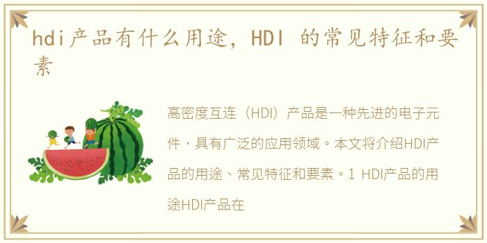 hdi产品有什么用途，HDI 的常见特征和要素