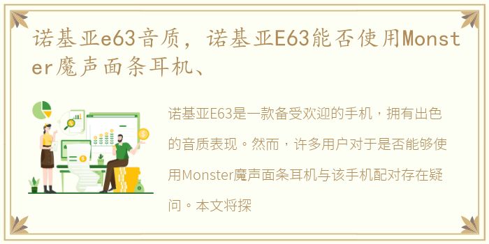 诺基亚e63音质，诺基亚E63能否使用Monster魔声面条耳机、