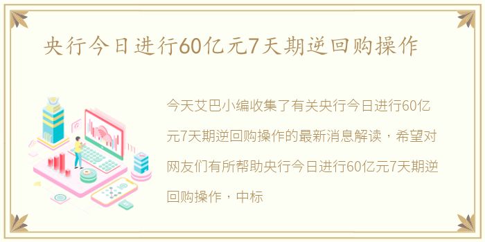央行今日进行60亿元7天期逆回购操作