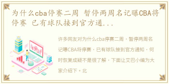 为什么cba停赛二周 暂停两周名记曝CBA将停赛 已有球队接到官方通知 何时恢复成疑