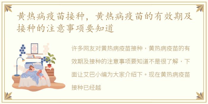 黄热病疫苗接种，黄热病疫苗的有效期及接种的注意事项要知道