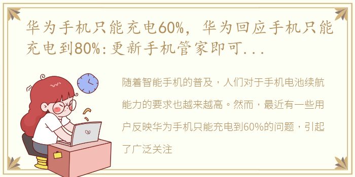 华为手机只能充电60%，华为回应手机只能充电到80%:更新手机管家即可解决问题